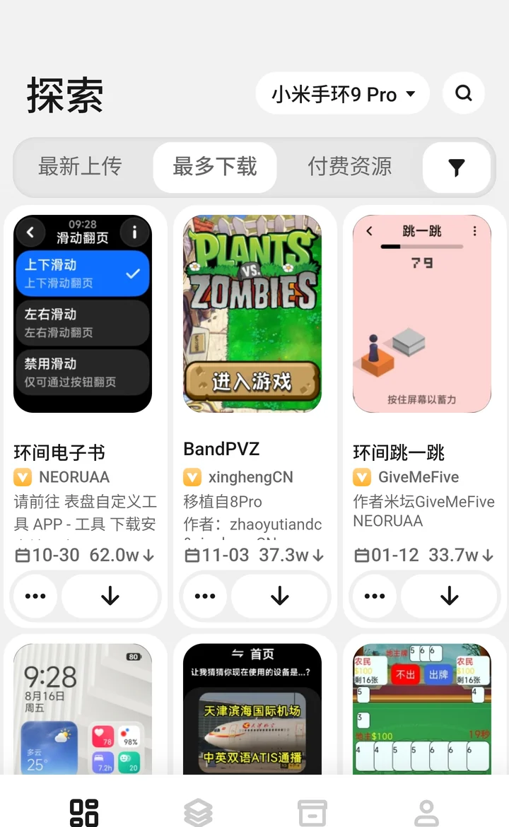 App 探索页中的表盘资源列表
